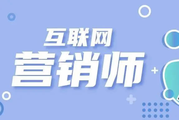 互聯網營銷師(shī)培訓